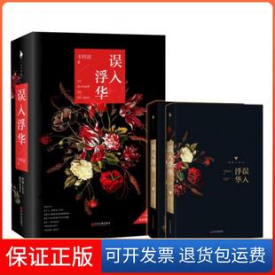 【保正版】误入浮华(上下)不经语文联9787505995369