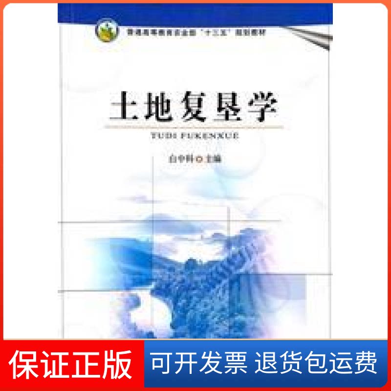 【保正版】土地复垦学白中科中国农业出版社9787109233836