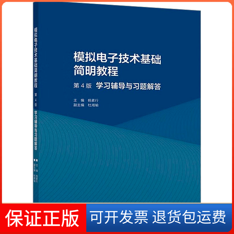 【正版】模拟电子技术基础简明教程(第4版)辅导与习题解答杨素行,杜湘瑜 编高等教育出版社9787040585179