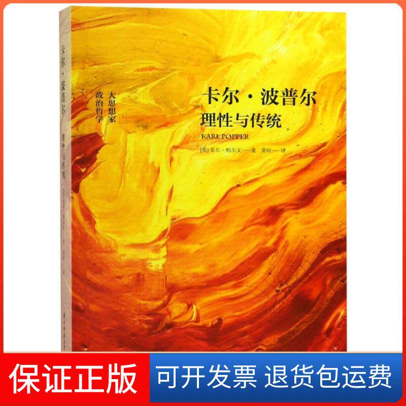 【保正版】卡尔·波普尔(理与传统)(英)菲尔·帕尔文|译者:莫昕华中科技大学出版社9787568047999