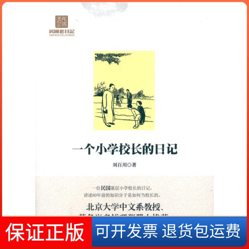 【保正版】一个小学校长的日记刘百川 著作华文出版社9787507536829