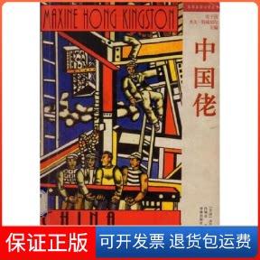 【保正版】中国佬(美)汤亭亭著 肖锁章译译林出版社9787806570609