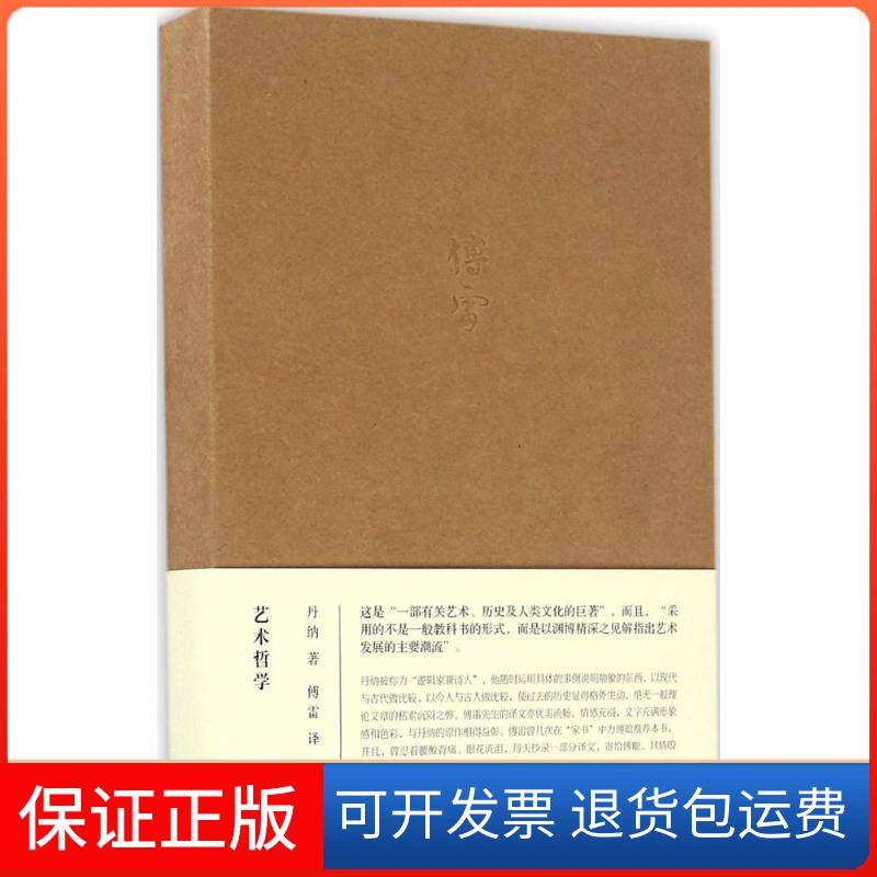 【保正版】艺术哲学(法)丹纳 著;傅雷 译 著生活·读书·新知三联书店9787108057754