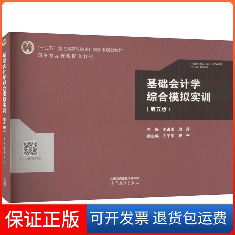 【保正版】基础会计学综合模拟实训(第5版)李占国 周萍高等教育出版社9787040603675