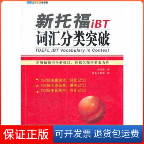 【保正版】新托福iBT词汇分类突破李笑来 著作外文出版社9787119076447