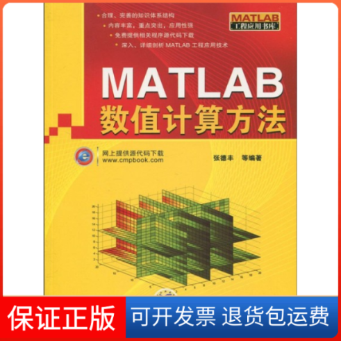 【保正版】MATLAB数值计算方法张德丰机械工业出版社9787111293248