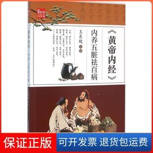 【保正版】《黄帝内经》内养五脏祛百病王东坡江苏科学技术出版社9787553760711