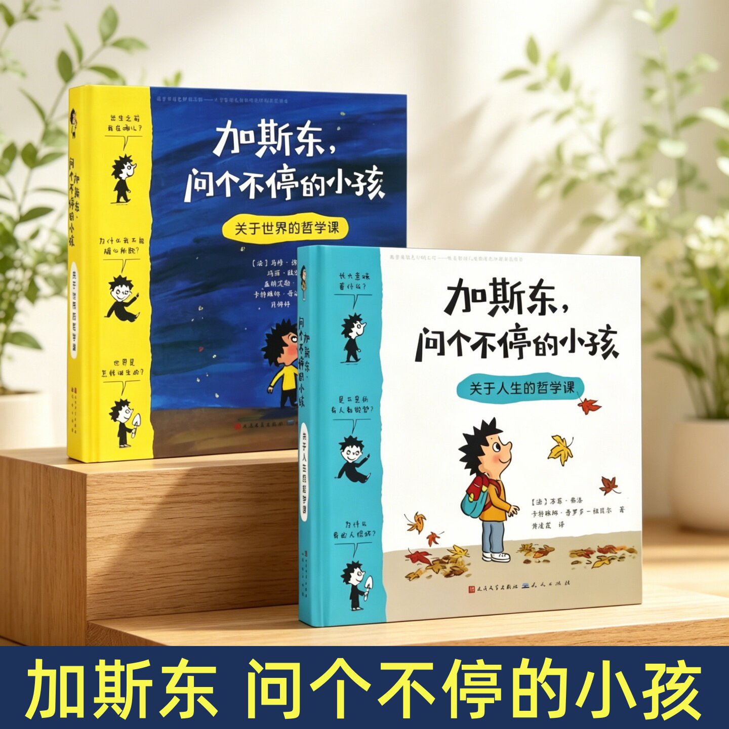 加斯东问个不停的小孩全2册