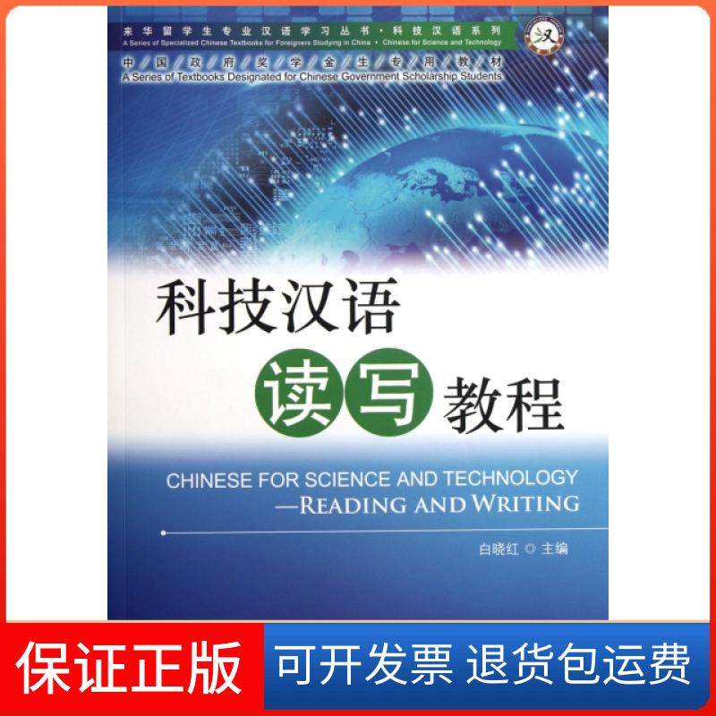 【保正版】科技汉语读写教程(附光盘)/科技汉语系列/来华留学生专业汉语学习丛书白晓红北京语言大学9787561932285