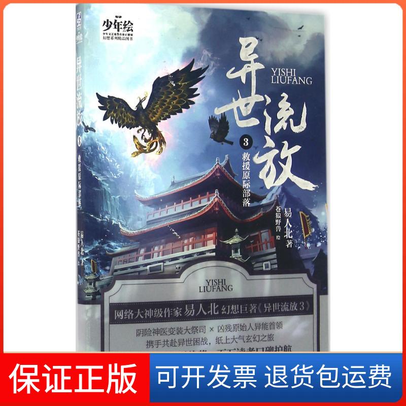【保正版】异世流放(3)(救援原际部落)易人北世界知识出版社9787501251650