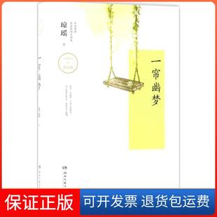 【保正版】一帘幽梦琼瑶湖南文艺出版社9787540483470