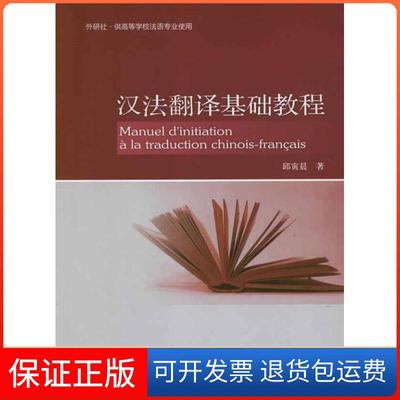 【保正版】汉法翻译基础教程邱寅晨外语教学与研究出版社