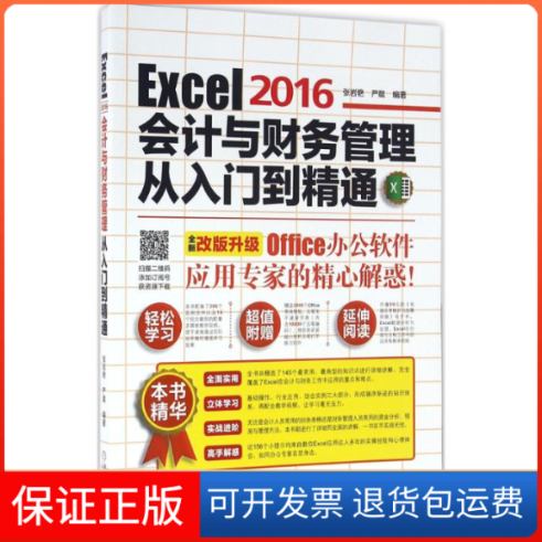 【保正版】Excel2016会计与财务管理从入门到精通严晨张岩艳机械工业出版社