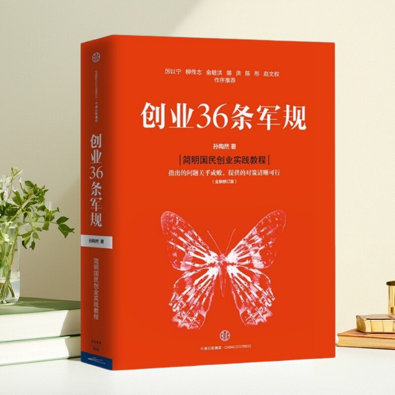 创业36条军规孙陶然中信出版社