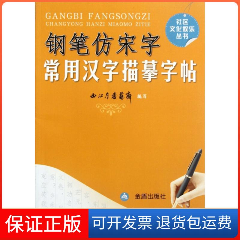 【保正版】钢笔仿宋字常用汉字描摹字帖/社区文化娱乐丛书魏秋芳金盾出版社9787508274799