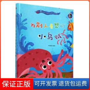 成长故事绘本系列编者 黄桂丽黑龙江美术9787559358967 为别人着想 王梅元 责编 林晓慧 海洋精灵 精 小乌贼 保正版