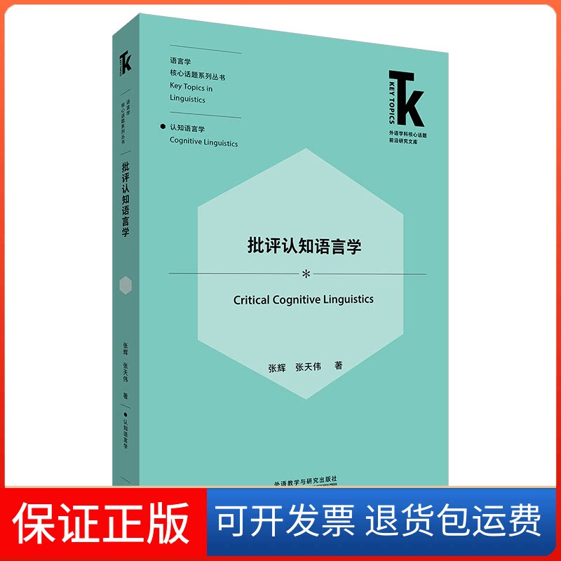 【保正版】批评认知语言学(外语学科核心话题前沿研究文库.语言学核心话题系列丛书)张辉,张天伟 著外语教学与研究出版社