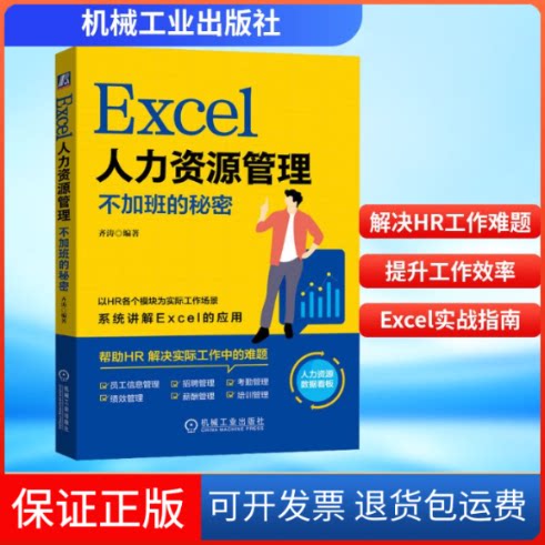 【保正版】Excel人力资源管理 不加班的秘密齐涛 编机械工业出版社9787111680970