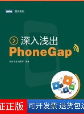 【保正版】深入浅出PhoneGap饶侠 张坚 赵莉萍人民邮电出版社9787115301550