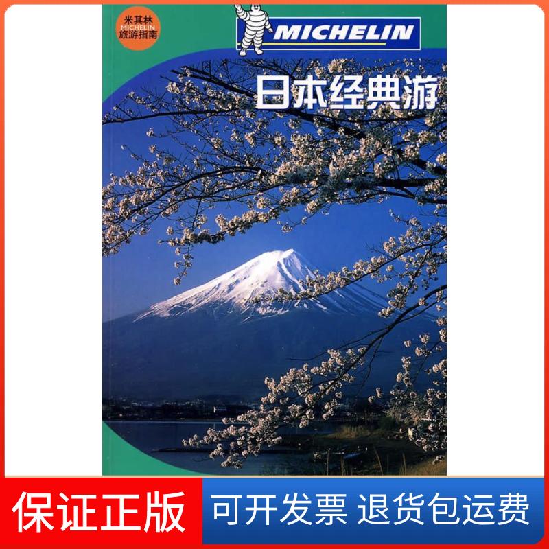 【保正版】日本经典游(米其林旅游指南)(法)《米其林旅游指南》编辑部广西师范大学出版社9787563377541
