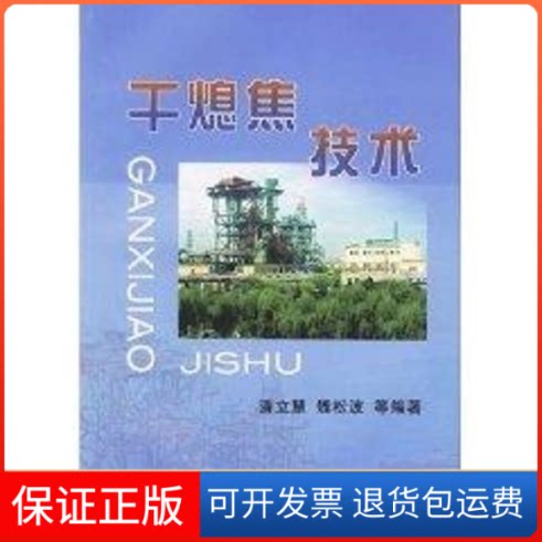 【保正版】干熄焦技术潘立慧 著作冶金工业出版社9787502436476