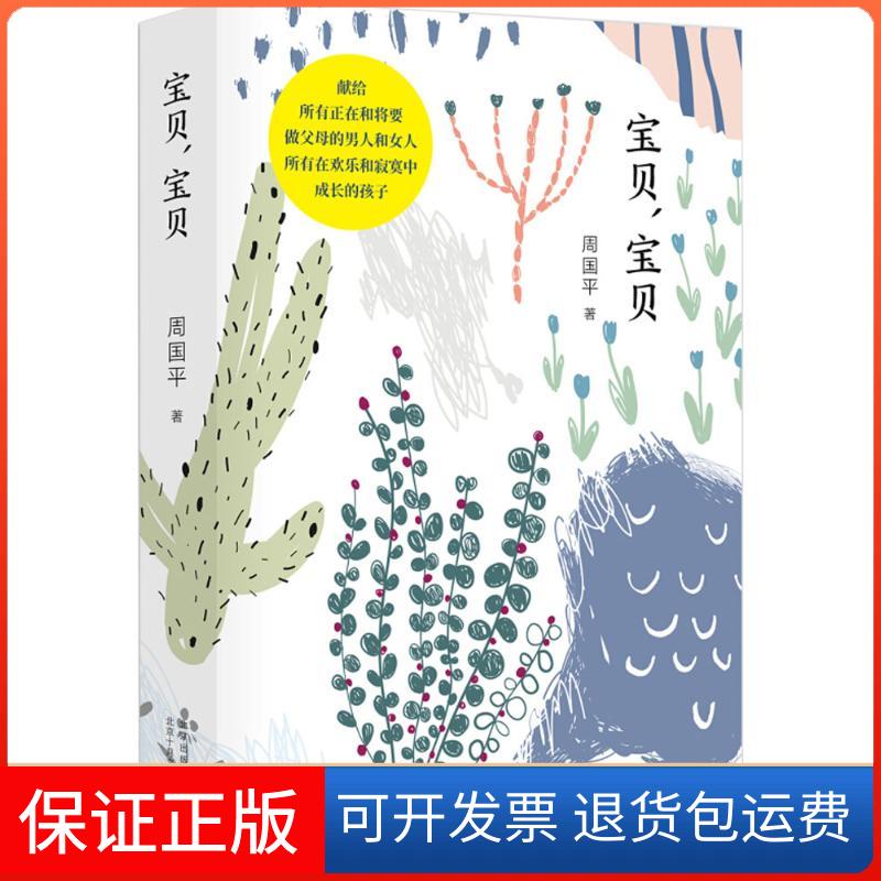 【保正版】宝贝,宝贝周国平 著 著北京十月文艺出版社9787530218440