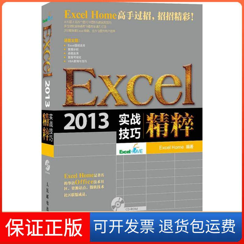 【保正版】Excel 2013实战技巧精粹Excel Home 编著人民邮电出版社9787115377913