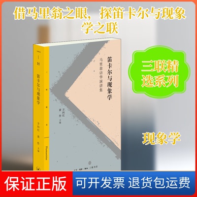 【保正版】笛卡尔与现象学 马里翁访华演讲集方向红,黄作 编生活读书新知三联书店9787108068187