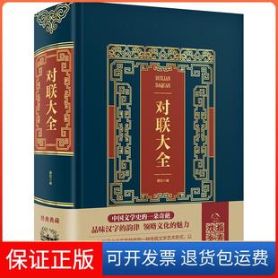 【保正版】对联大全(精装)/皮面烫金典藏珍本雅如中国华侨出版社9787511375391