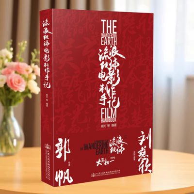 【保正版】流浪地球电影制作手记朔方人民交通出版社股份有限公司