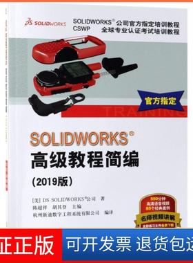 【保正版】SOLWORKS高级教程简编(2019版CSWP全球专业认培训教程SOLWORKS公司官方指定(美)DS SOLWORKS公司|陈超祥//...机械工业
