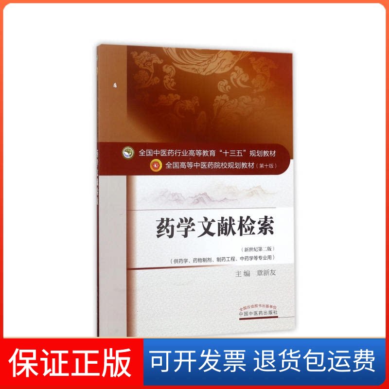 【保正版】药学文献检索章新友 主编 著作中国医出版社9787513240987