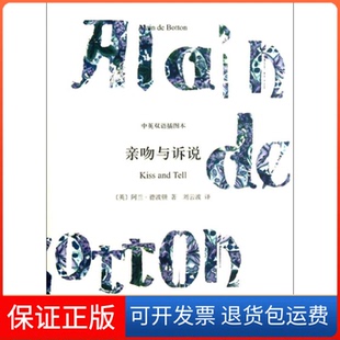 社 亲吻与诉说阿兰德波顿AlaindeBotton刘云波上海译文出版 保正版