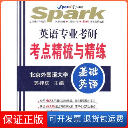 【保正版】星火英语· 英语专业考研考点精梳与精练(基础英语)郭棲庆吉林出版集团9787546322162