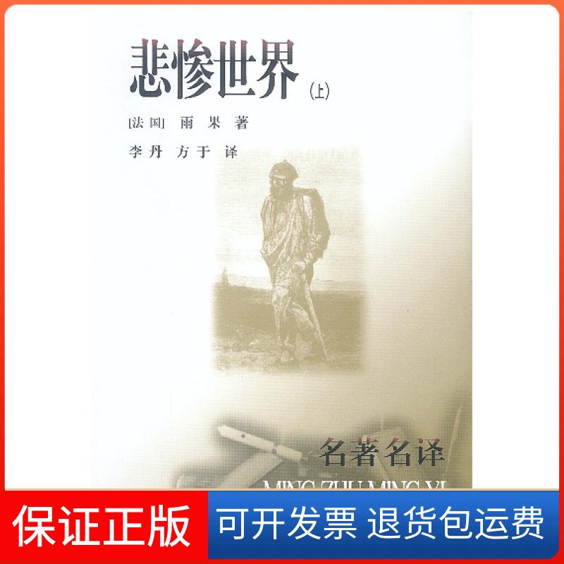 【保正版】悲惨世界（上中下）[法国]雨果 李丹 方于人民文学出版社9787020031108