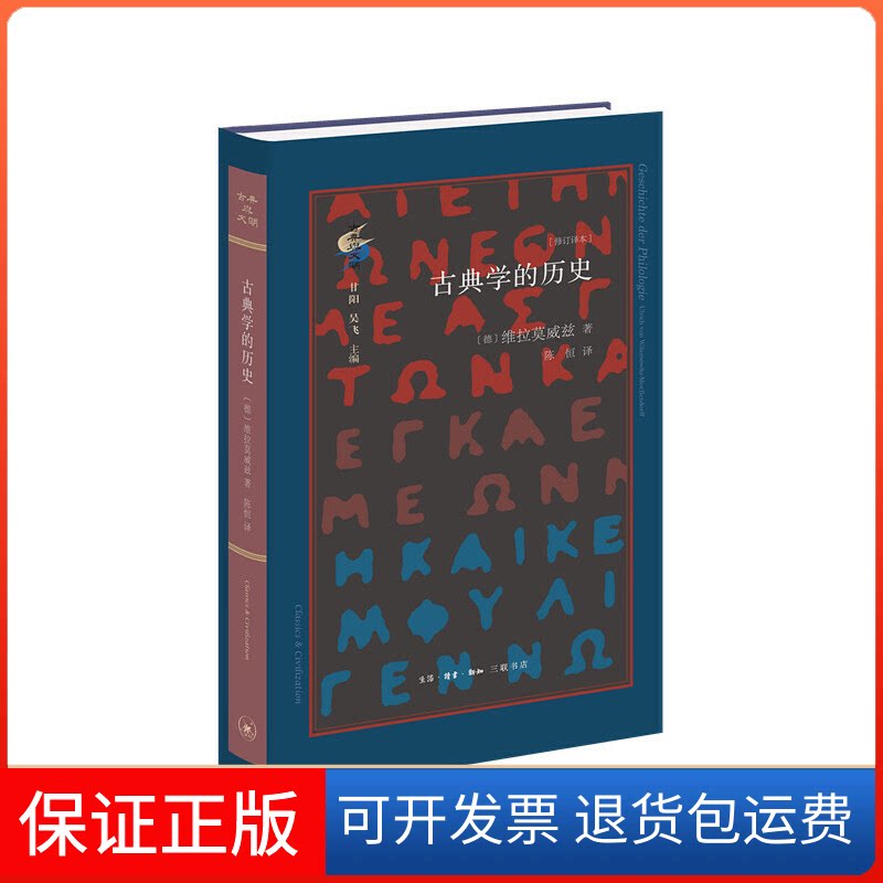 【保正版】古典的史(修订译本)(德)维拉莫威兹 著 陈恒 译生活·读书·新知三联书店9787108070715