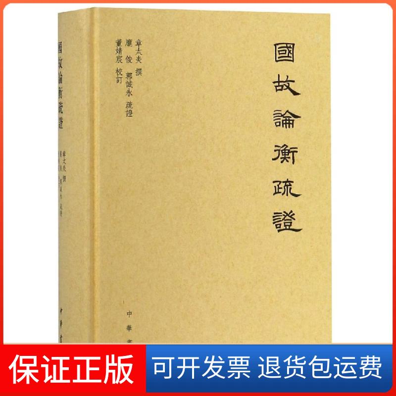 【保正版】国故论衡疏(精)章太炎撰中华书局9787101130553