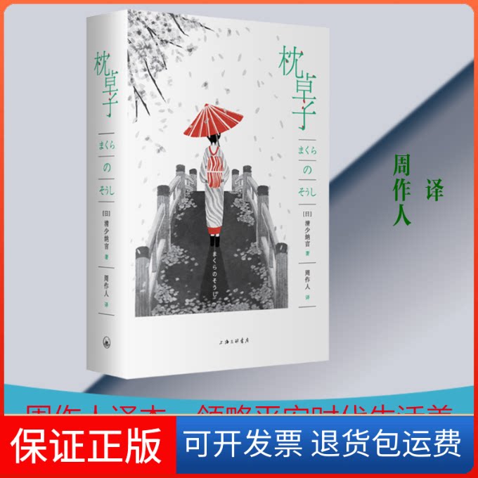 【保正版】枕草子(日)清少纳言 著 周作人译 译上海三联书店9787542659705