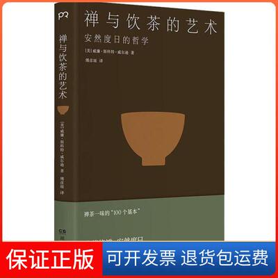 【保正版】禅与饮茶的艺术 安然度日的哲学威廉·斯科特·威尔逊湖南人民出版社9787556123216