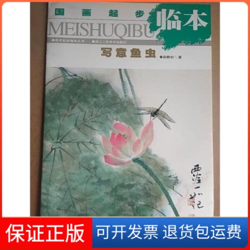 【保正版】国画起步临本·写意鱼虫——美术起步临本丛书吴静初编浙江人民美术出版社9787534014482