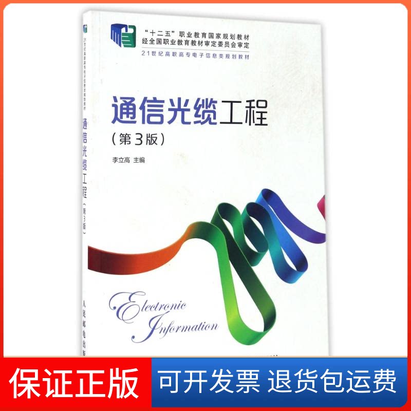 【保正版】通信光缆工程(第3版)/李立高李立高 著作人民邮电出版社9787115417725