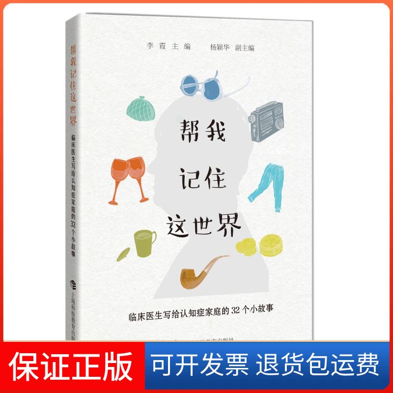 【保正版】帮我记住这世界:临床医生写给认知症家庭的32个小故事李霞主编 著上海科技教育出版社9787542867483