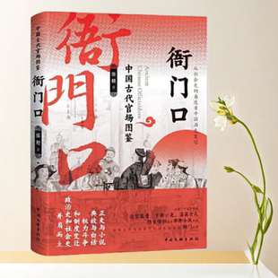 正版书】衙门口 中国古代官场图鉴 张程  中国文联出版社