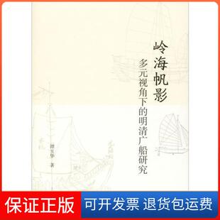 【保正版】岭海帆影 多元视角下的明清广船研究谭玉华上海古籍出版社9787532593804