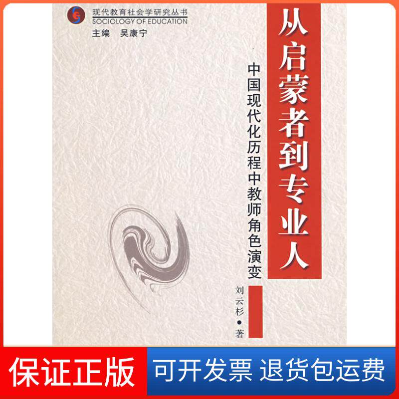【保正版】从启蒙者到专业人--中国现代化历程中教师角色演变刘云杉 吴康宁北京师范大学出版社9787303081653