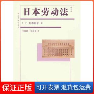 【保正版】日本劳动法（增补版）荒木尚志北京大学出版社9787301176818