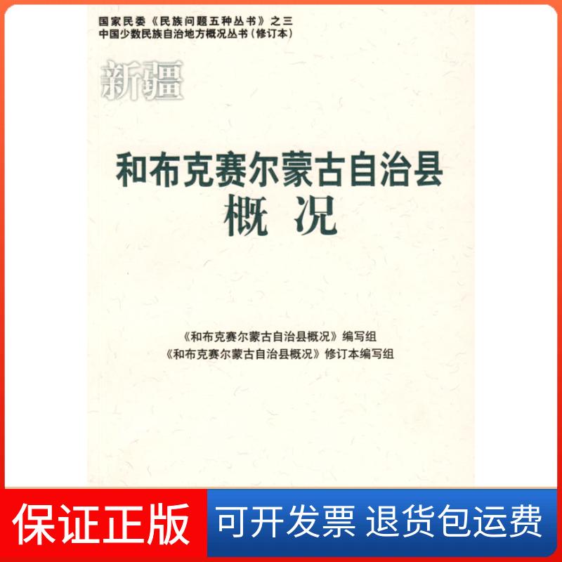 【保正版】和布克赛尔蒙古族自治县概况和布克赛尔蒙古族自治县概况写组和布克赛尔蒙古族自治县概况修订本写组民族出版社