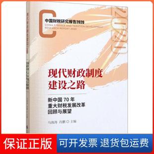 社一 保正版 现代财政制度建设之路新中国70年重大财税改革回顾与展望马海涛肖鹏中国财政经济出版