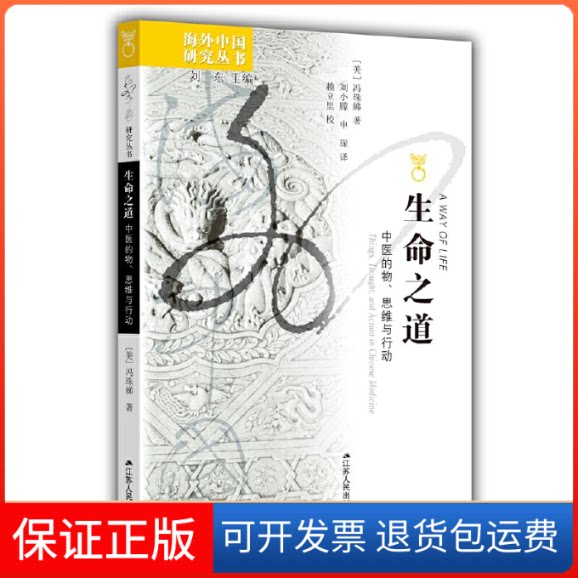 【保正版】生命之道 中医的物、思维与行动(美)冯珠娣 著 刘东 编 刘小朦,申琛 译江苏人民出版社9787214278814