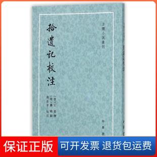 【保正版】拾遗记校注齐治平校注中华书局有限公司9787101106947